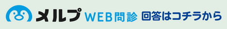メルプWEB問診回答はこちらから