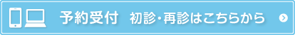 Web予約　24時間受付