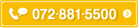 電話予約・お問い合わせはこちら　072-881-5500