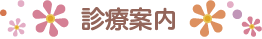 診療内容