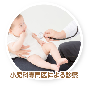 小児科専門医による診察