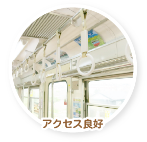 アクセス良好