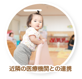 近隣の医療機関との連携