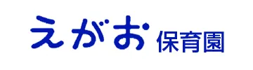 門真市認可小規模保育園えがお保育園