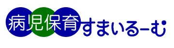 病児保育すまいるーむ