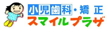 小児歯科・矯正スマイルプラザ